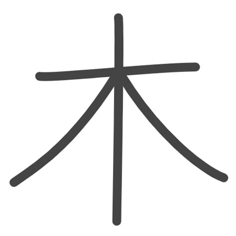 木 木 土 漢字